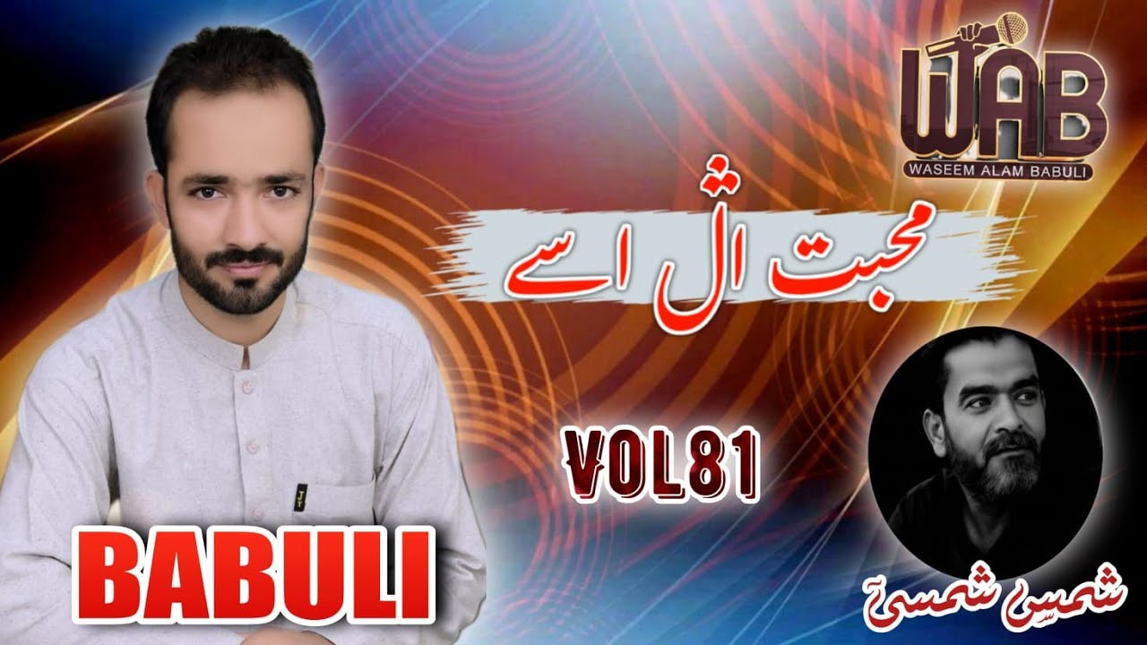 Muhabat illzz Asy | Waseem Alam Babuli | Shams Shamsi | Brahui Song 2026 | Album 83