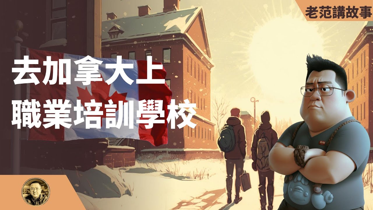 去加拿大读College，是摆脱国内的内卷好方法吗？和 @user-jessyshen 一起聊聊润去加拿大读collage的事情。