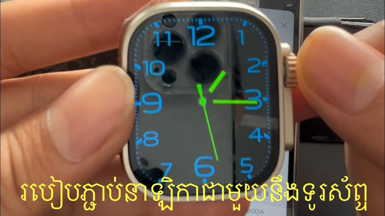 របៀបភ្ជាប់នាឡិកាជាមួយនឹងទូរស័ព្ទ
