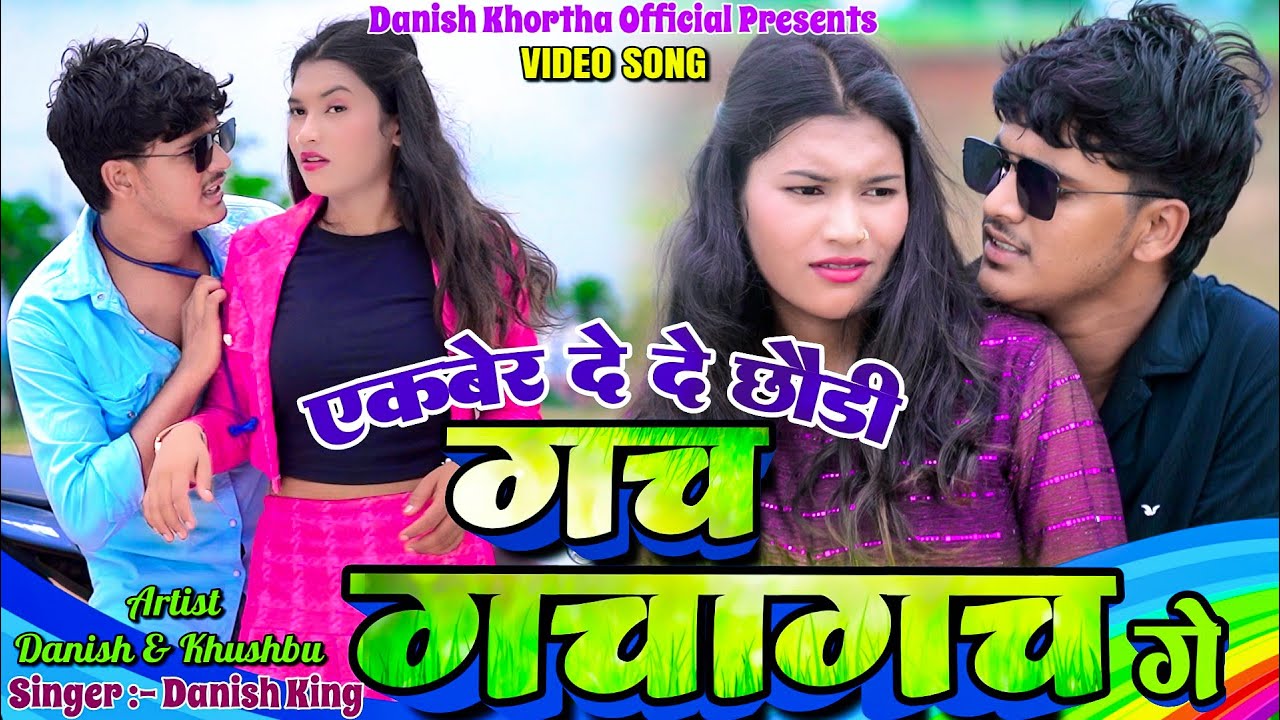 Ek Bar De De Chori Gach Gachagach Ge || Danish King & Khushbu || New Khortha Video 2025