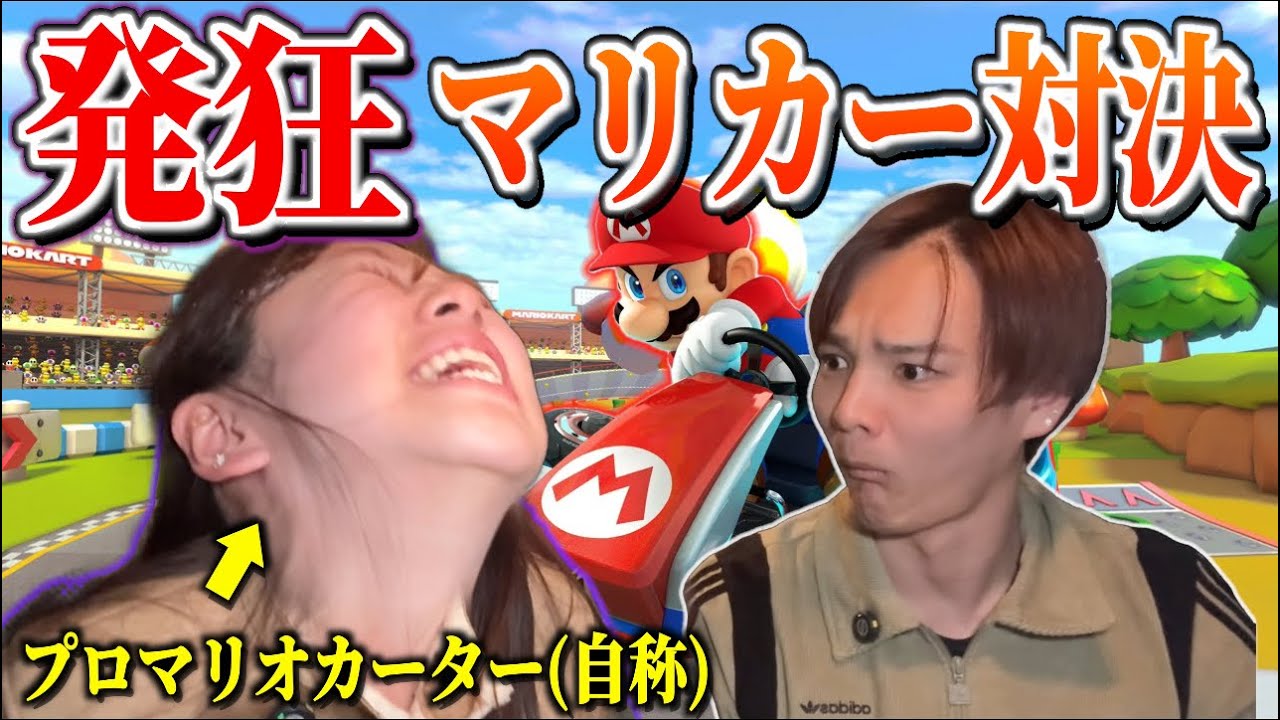 【大発狂】お互い手加減なしのガチバトル！第二回マリオカート対決！！
