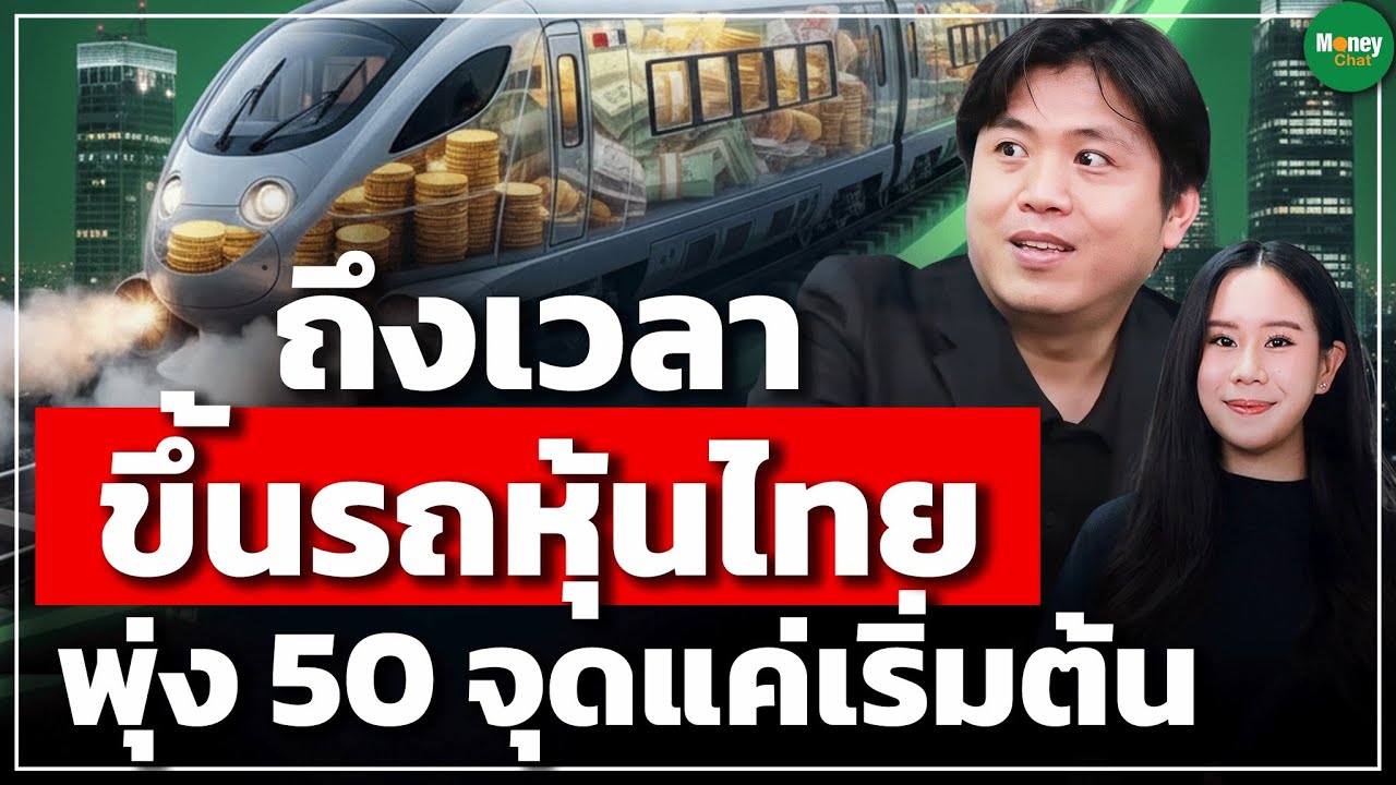 ถึงเวลาขึ้นรถหุ้นไทย พุ่ง 50 จุดแค่จุดเริ่มต้น - Money Chat Thailand | ประกิต สิริวัฒนเกตุ