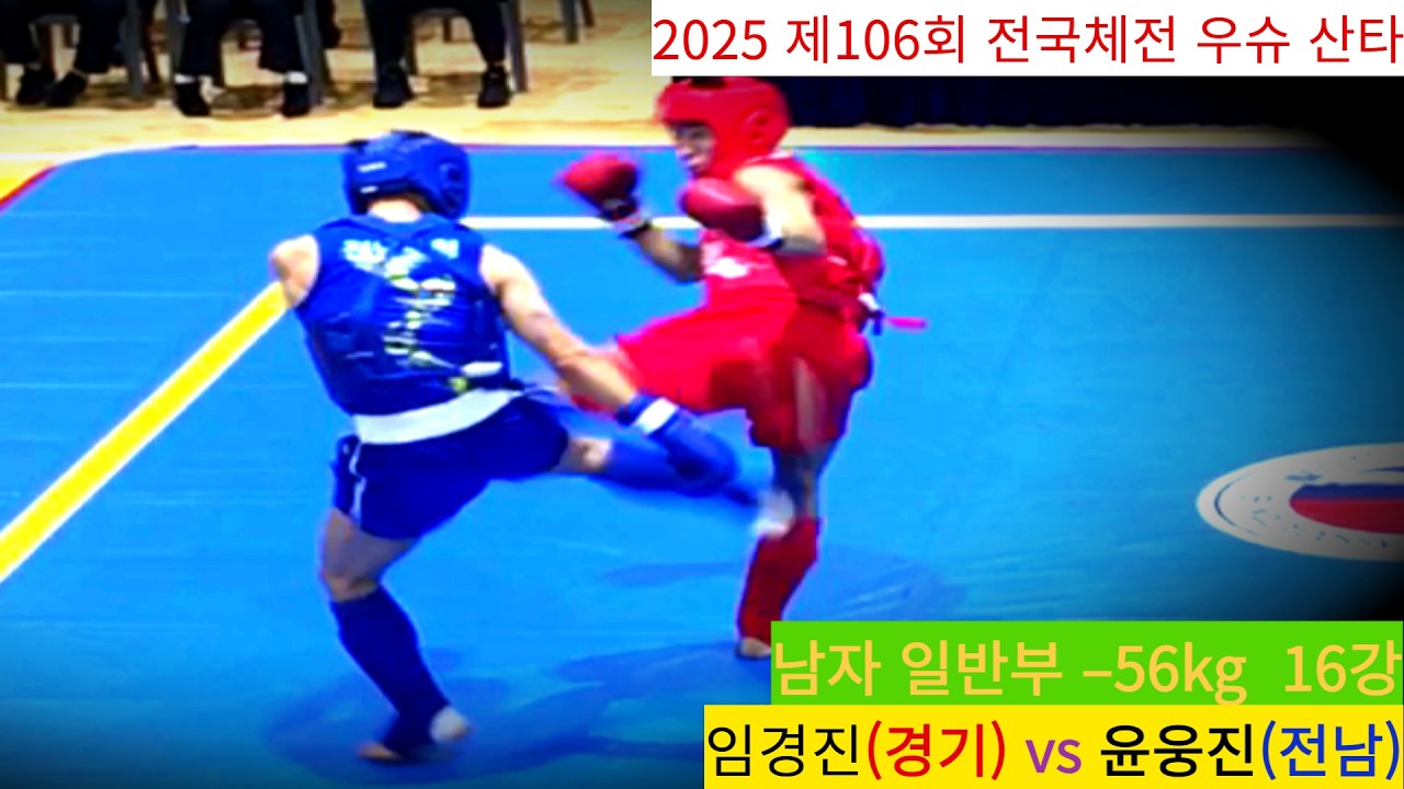 Full Fight 임경진(경기) vs 윤웅진(전남)/ 우슈 산타 남자 일반부 –56kg 16강/ 제106회 전국체육대회 우슈경기 #wushu #대한우슈협회