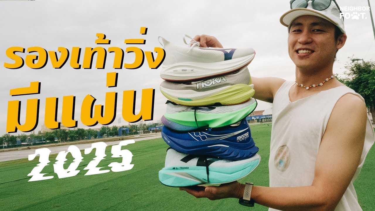 รีวิว รองเท้าวิ่ง รองเท้าซ้อม Super Trainer 2025 รุ่นไหนดี