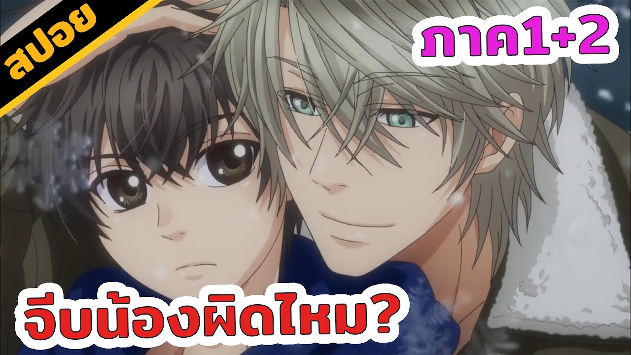 สปอยอนิเมะวาย | SUPER LOVER ❤️❤️❤️รวม 2 ภาค (จบใน 1 ชม.)