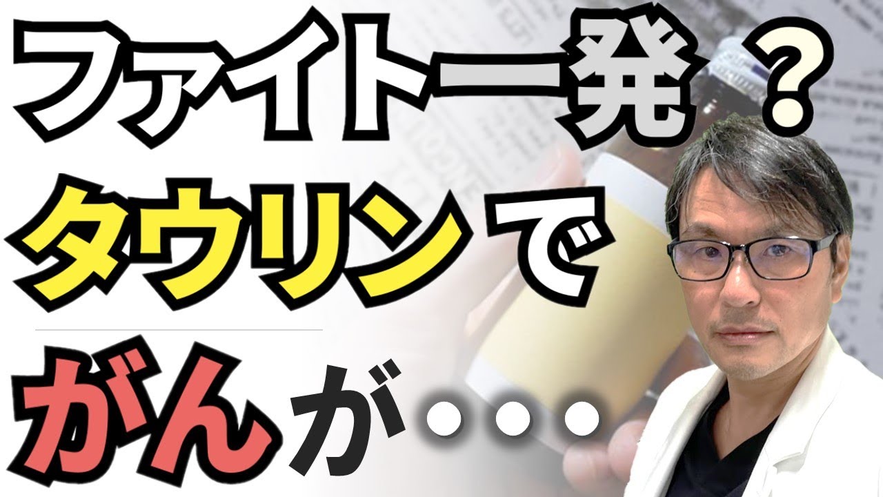 【ファイト一発？】タウリンが「老化」や「がん」に効く？・・・最新の研究結果を紹介