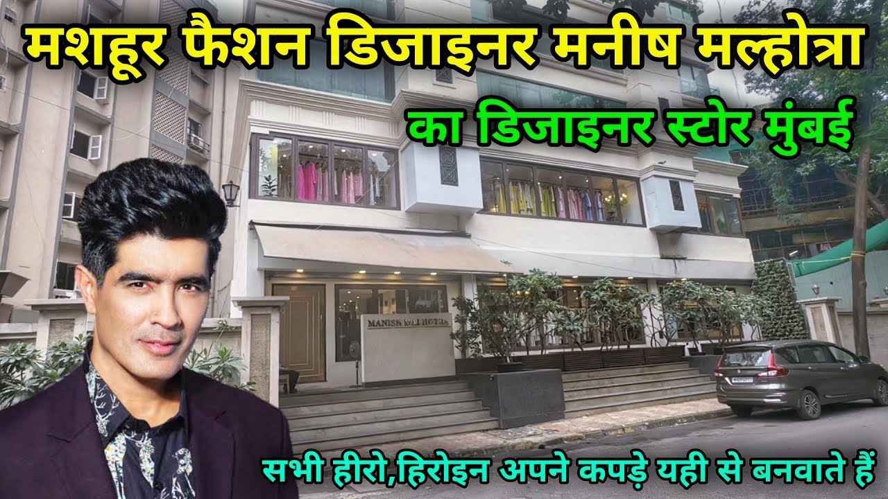 मनीष मल्होत्रा का डिजाइनर स्टोर मुंबई | manish malhotra store in mumbai |manish malhotra store tour|