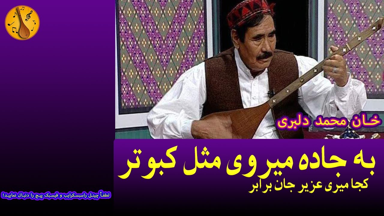 Khan Mohammad بہ جادہ میروی مثل کبوتر خان محمد دلبری