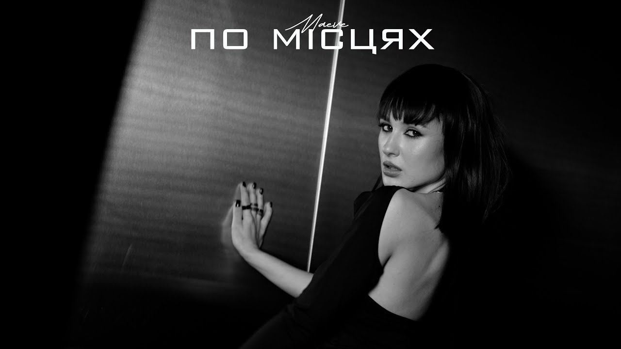 MAEVE - По місцях (Official Music Video)