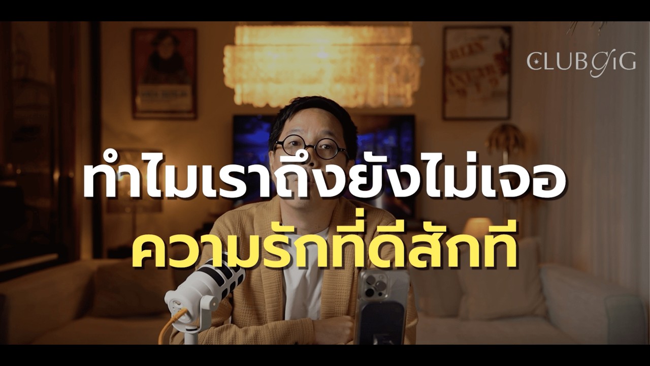 ทำไมเราถึงยังไม่เจอความรักที่ดีสักที
