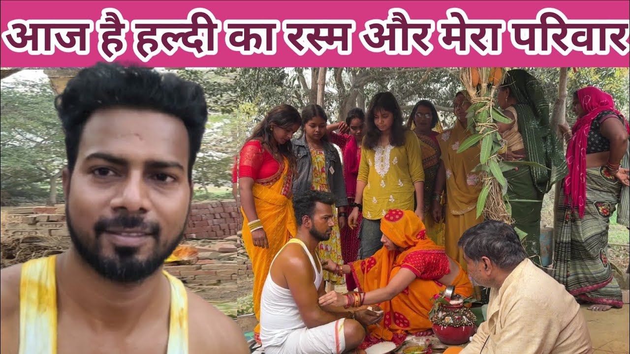 आज है हल्दी का रस्म और मेरा पूरा परिवार #punam_kumari