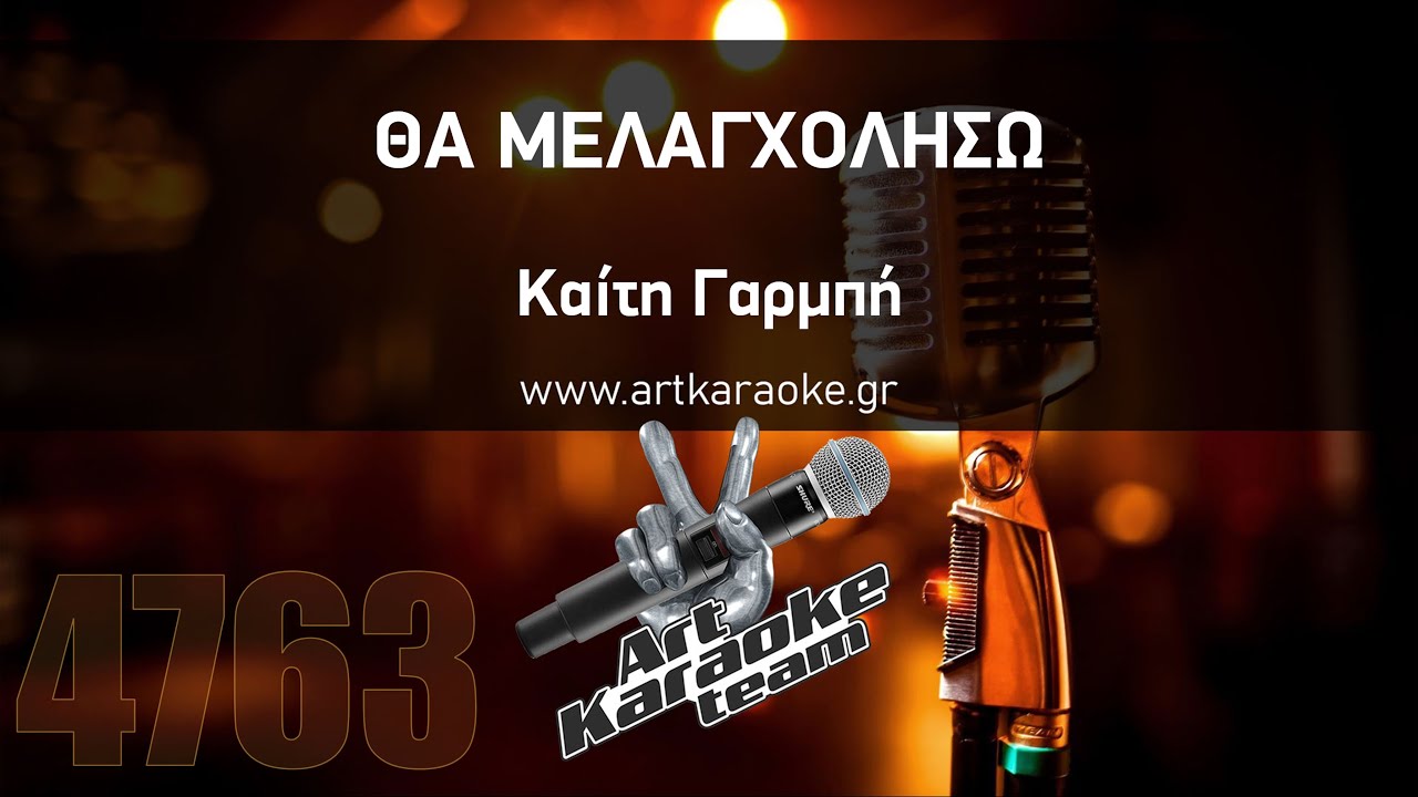 Θα μελαγχολήσω (Karaoke by #ArtKaraoke Team) - Καίτη Γαρμπή