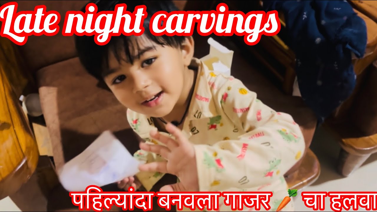 Late night carvings🍮cookie 🍪 ची मस्ती 👧🏻॥आणि गाजर चा हलवा ॥@Momentsunfiltered-x9t 