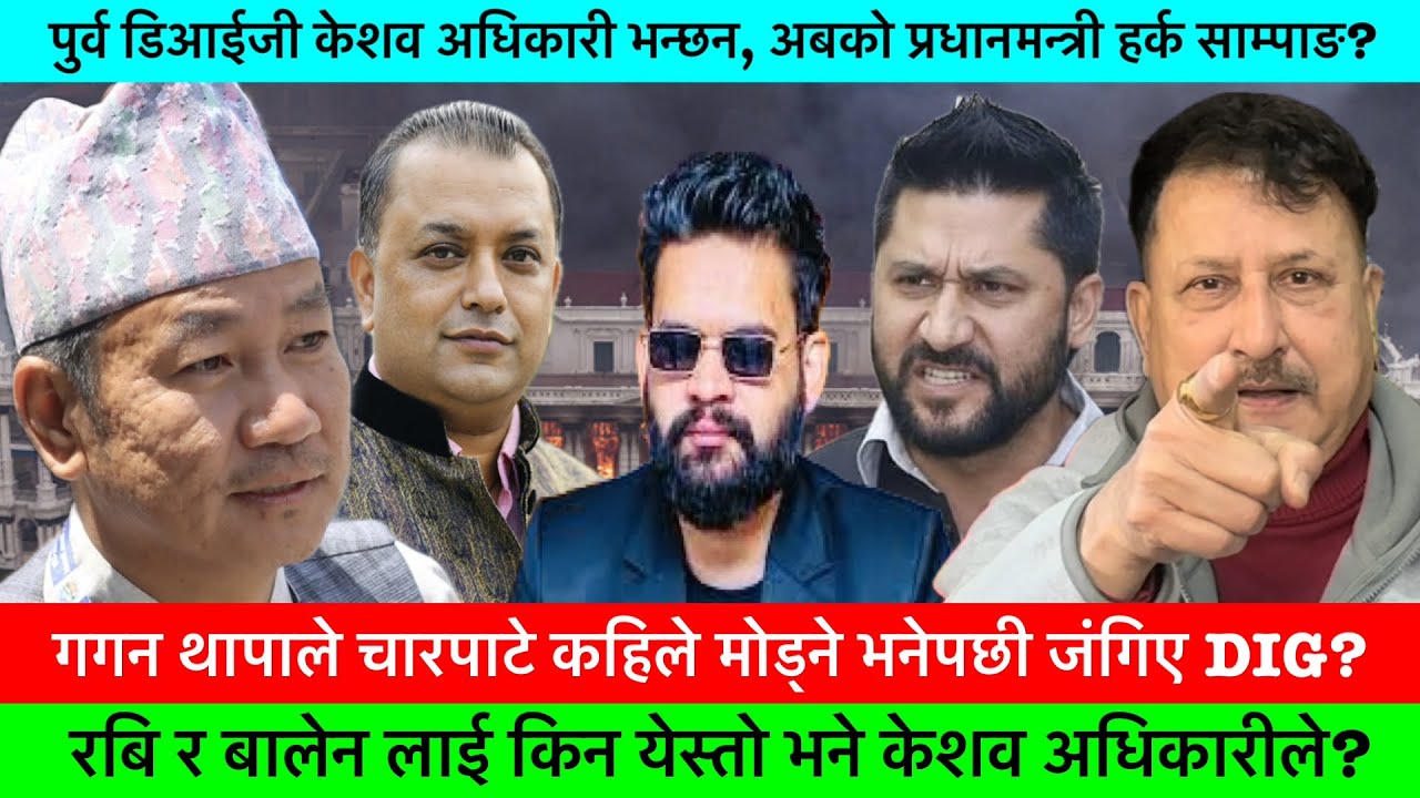पुर्व DIG केशव अधिकारीले हर्क साम्पाङलाई किन येस्तो भने?🔥HARKA SAMPANG, DIG KESHAB ADHIKARI, NEWS.