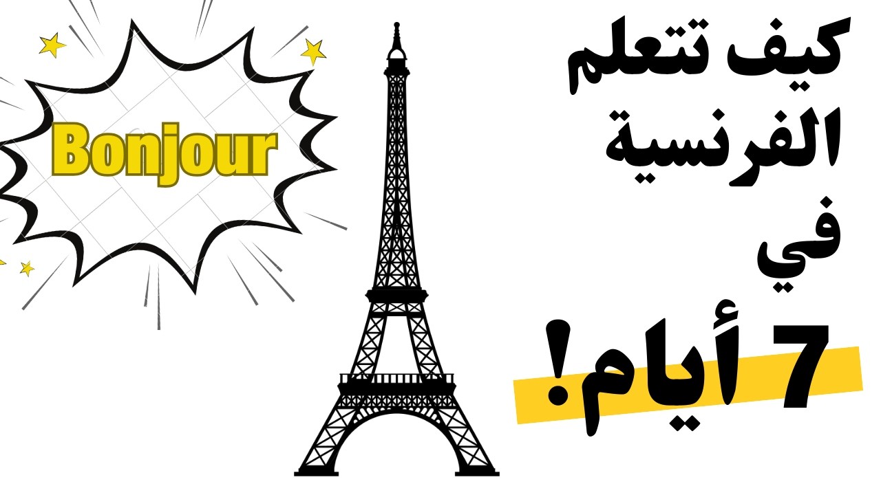 تعلّم الفرنسية في 30 ثانية!