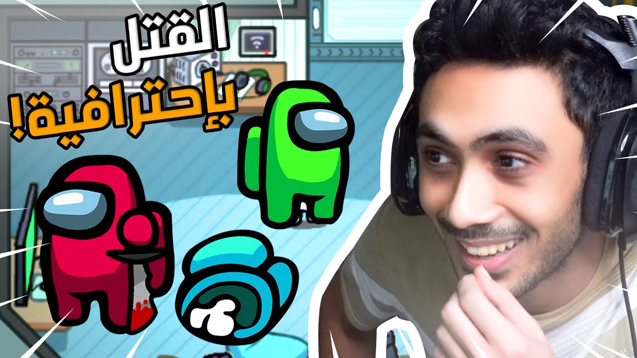 القتل بإحترافية | Among us! 😂