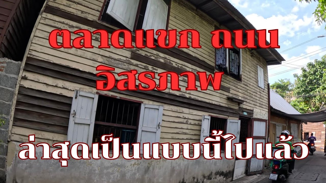 ตลาดแขก ถนนอิสรภาพ ล่าสุดเปลี่ยนเป็น