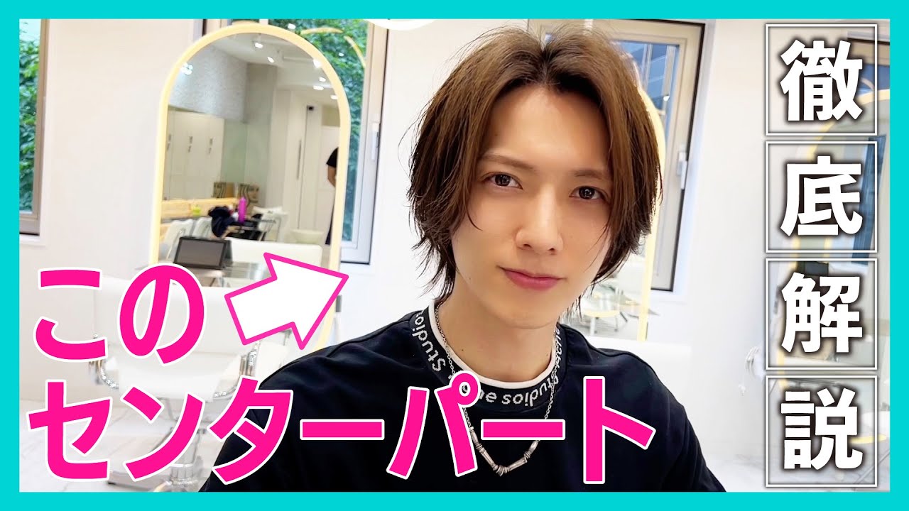 【センターパートマスター！現役社長美容師が伝授！】