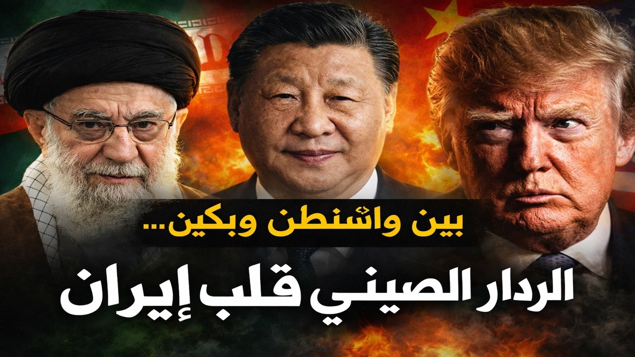الرادار الصيني في إيران يربك حسابات واشنطن قبل الضربة