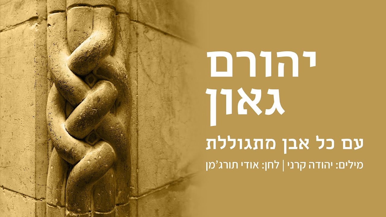 עִם כָּל אֶבֶן מִתְגּוֹלֶלֶת - יְהוֹרָם גָּאוֹן