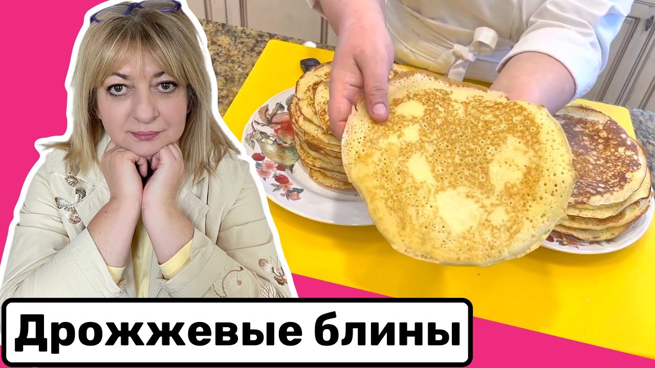 Блины на дрожжевом тесте #кухня  #рецепт #простойрецепт