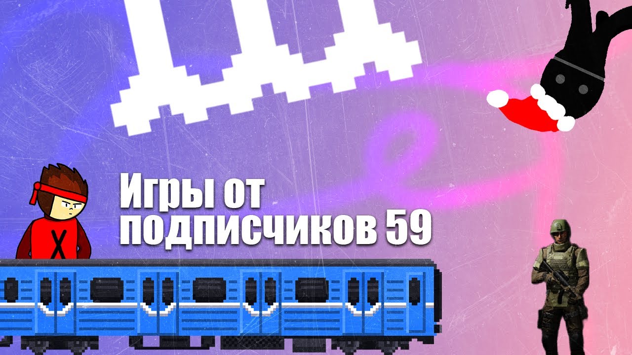 Игры от подписчиков №59