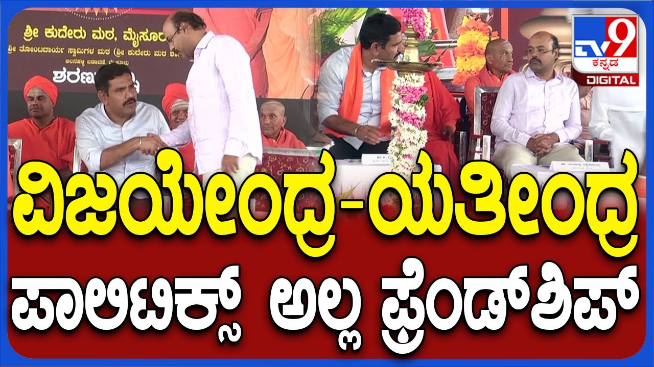 BY Vijayendra-Yathindra Siddaramaiah Friendship: ಒಂದೇ ವೇದಿಕೆಯಲ್ಲಿ  ಹಾಲಿ-ಮಾಜಿ ಸಿಎಂಗಳ ಪುತ್ರರು!|#TV9D