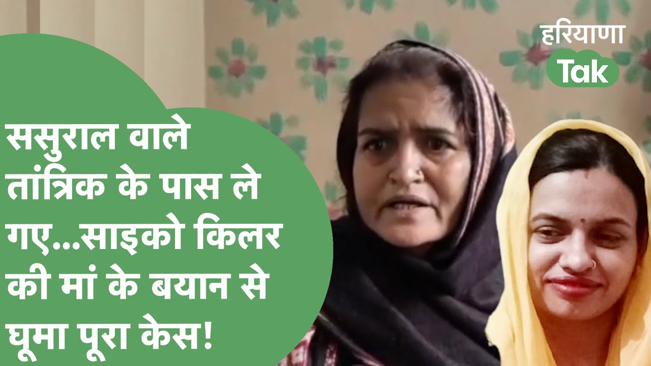 शादी से पहले नॉर्मल थी...Psycho Killer Poonam की मां पहली बार कैमरे पर आई सामने,अब घूम गया पूरा केस।