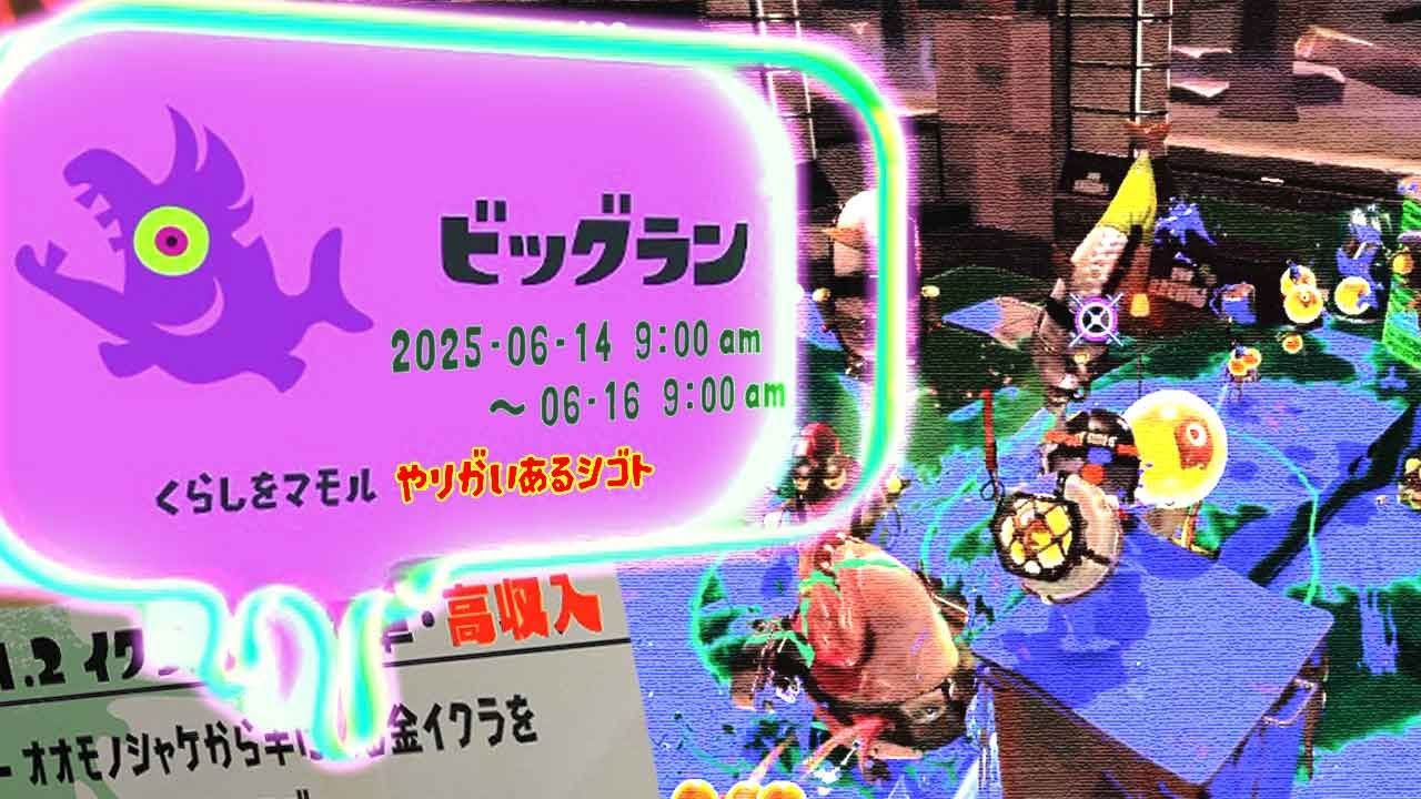 処理落ちビッグラン - マテガイ放水路【Splatoon3】