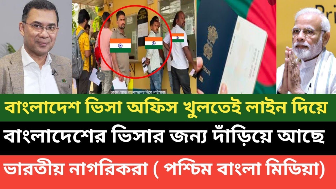 বাংলাদেশের ভিসার জন্য লাইন দাঁড়িয়ে আছে ভারতীয় দাদাবাবুরা! হঠাৎ এতো ভারতীয় বাংলাদেশ আসতে চাইছে 