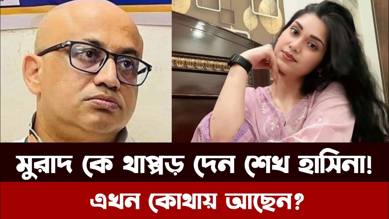 'টাকলা মুরাদ' এখন কোথায় আছেন? Dr Murad Hasan