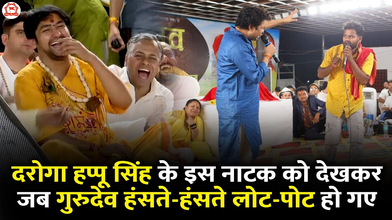 दरोगा हप्पू सिंह के इस नाटक को देखकर जब गुरुदेव हंसते-हंसते लोट-पोट हो गए | Bageshwar Dham Sarkar