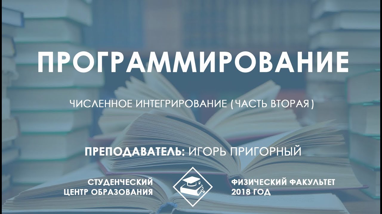 Численные методы - Занятие 5: Численное интегрирование (Часть вторая)