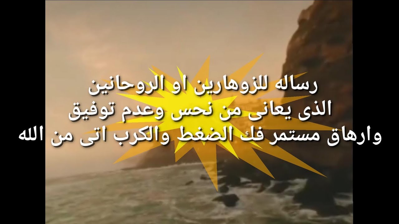 الرساله المنتظره بشده للزوهارين والروحانين الذين يعانى من نحس وعدم توفيق وارهاق مستمر فك الضغط