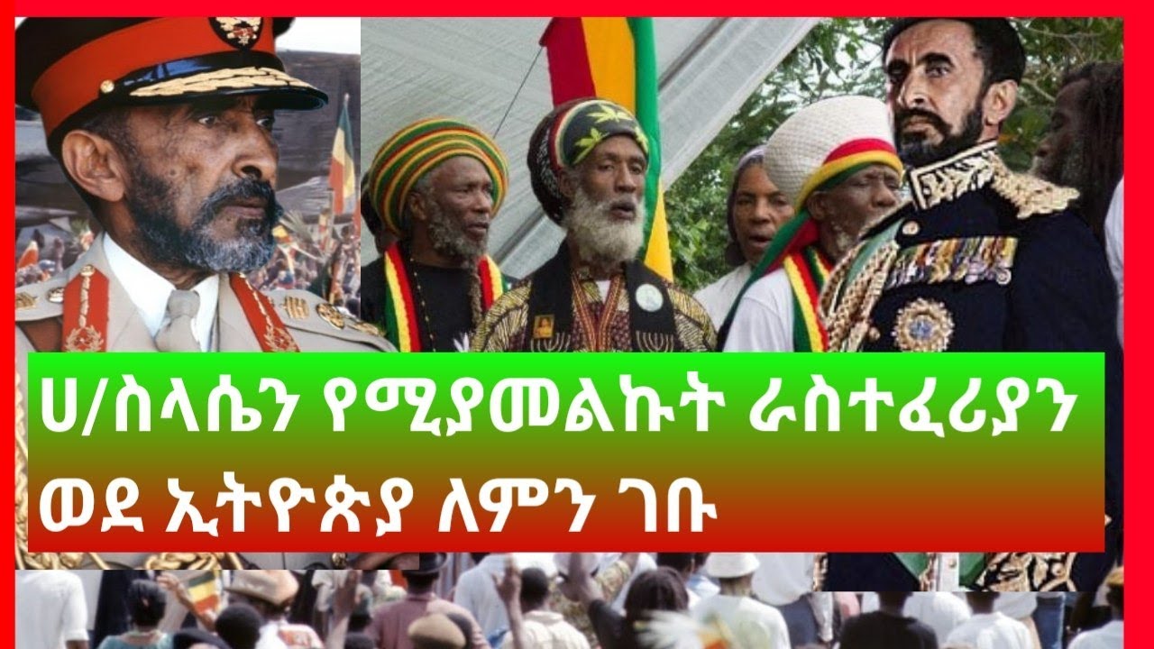 ሀይለ ስላሴን የሚያመልኩት ራስተፈሪያን ወደ ኢትዮጵያ ለምን ገቡ