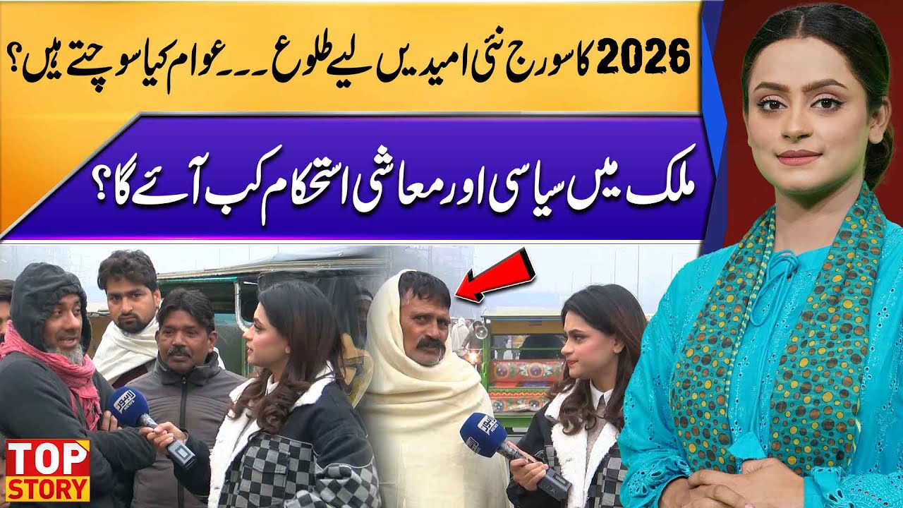 2026 Sunrise Brings New Hopes | What Do the People Think? | Top Story | Lahore News HD