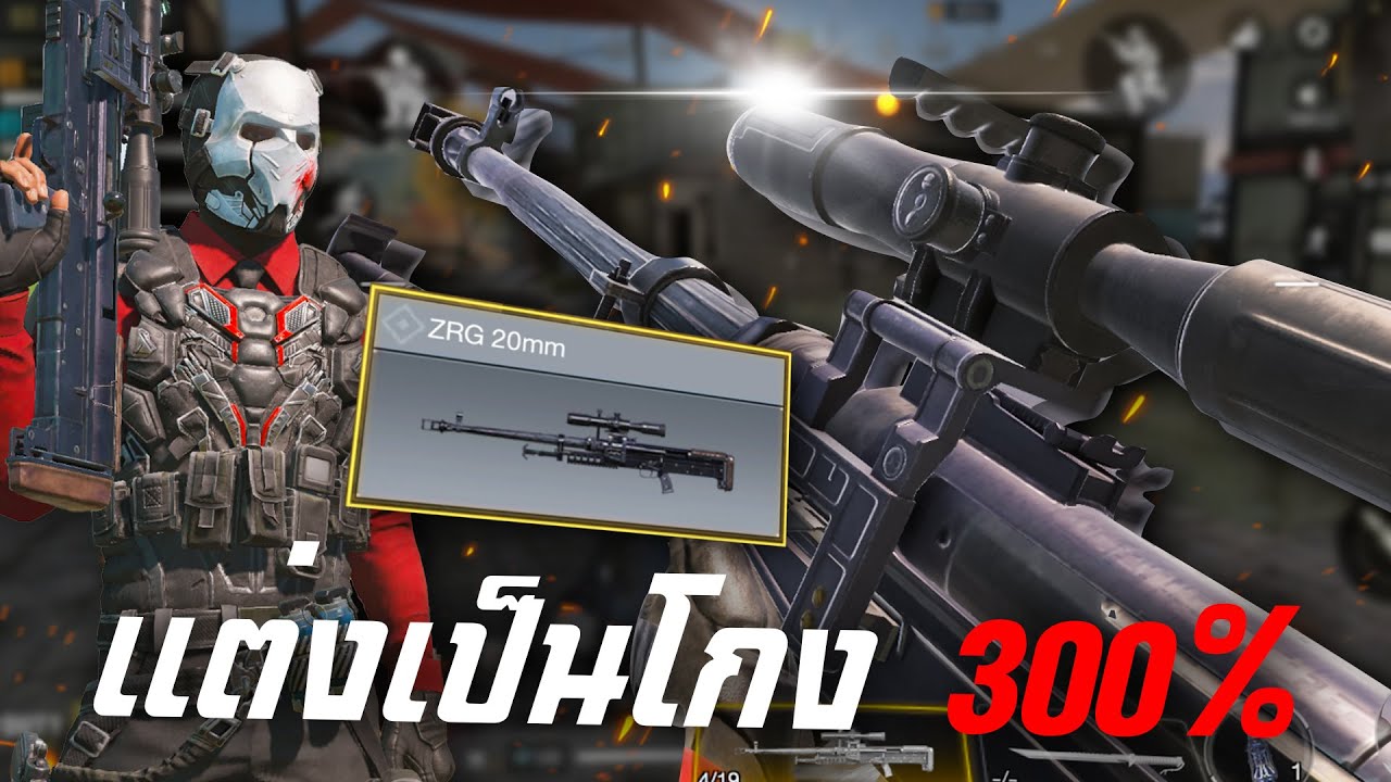 [Call of duty mobile] - ZRG 20mm (สอนแต่งสาย BR) โกงโครตๆ โหดขึ้น 300%