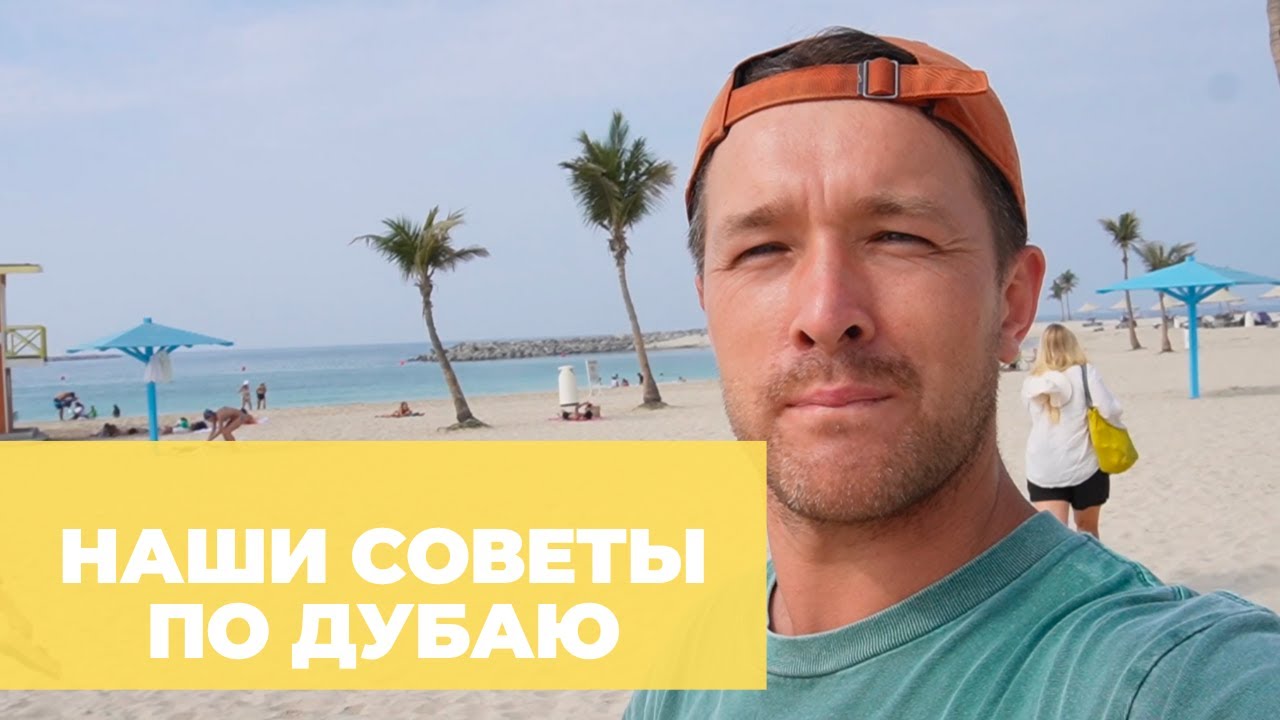 Отдых в Дубае: советы и лайфхаки для поездки в ОАЭ. Цены, пляжи и наш отзыв