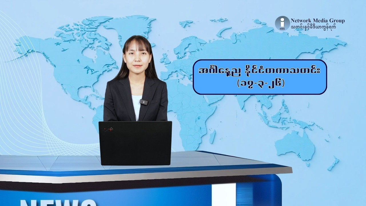 အင်္ဂါနေ့ည နိုင်ငံတကာသတင်း (၁၇-၃-၂၆)