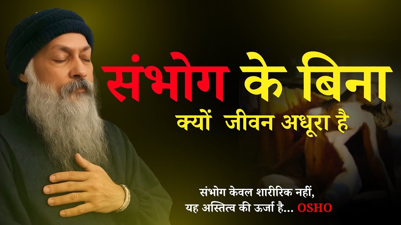 Osho - संभोग के बिना  क्यों  जीवन अधूरा है  #OshoInspire #OshoStyle