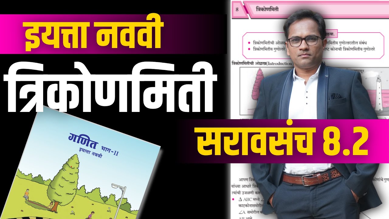 इयत्ता नववी गणित भाग 2 | प्रकरण 8 वे | त्रिकोणमिती | सरावसंच 8.2