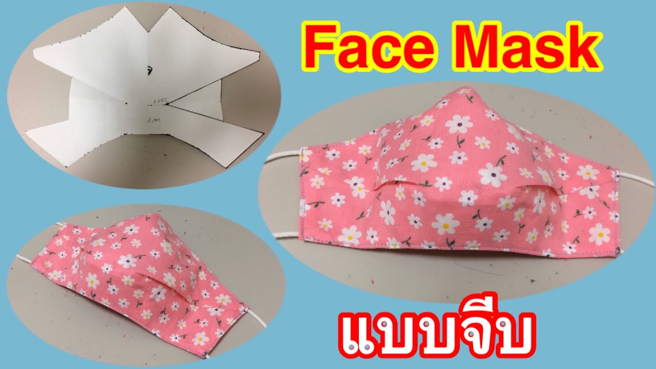 DIY#วิธีทำหน้ากากอนามัยแบบมีจีบข้าง#Face Mask#マスクの作り方。download👇