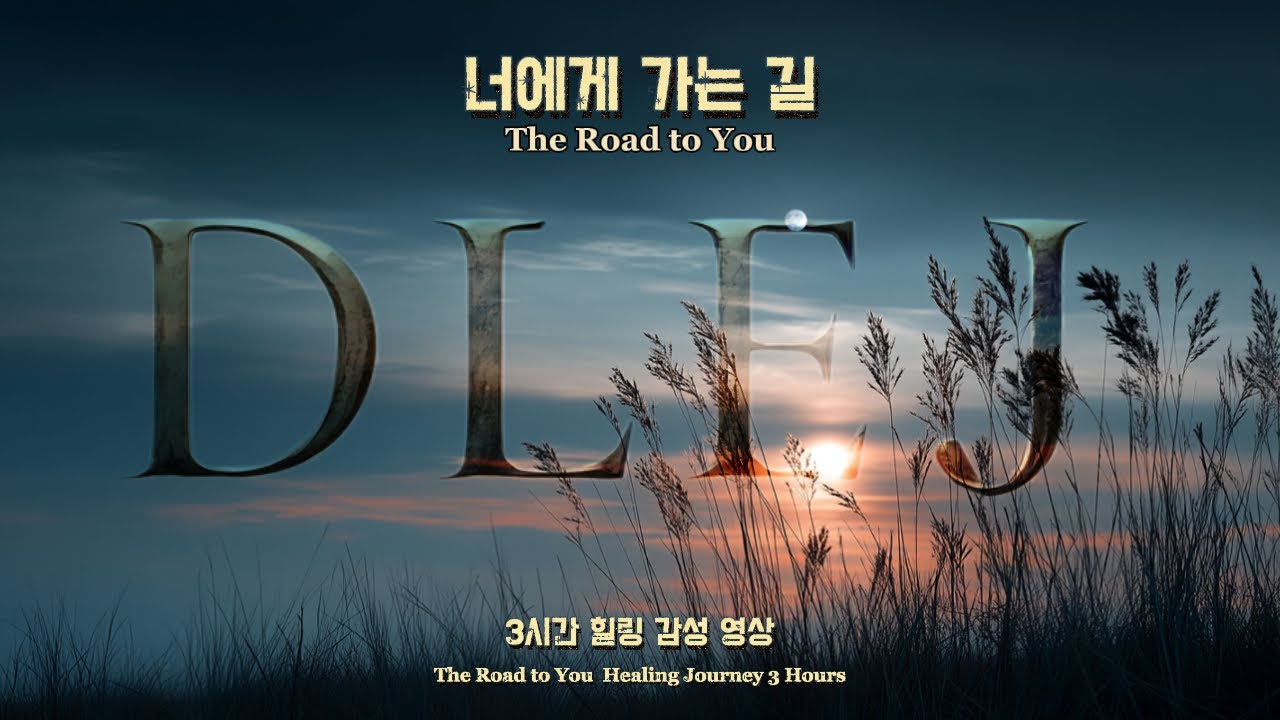 【DLEJ】너에게 가는 길 ✦ 끝내 너에게 닿기 위한 여정  ✦ 지친 마음을 다독이는 힐링 발라드 (3Hour Healing Ballad)