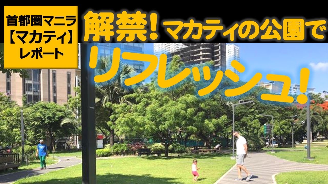 【フィリピンの首都圏マニラ・マカティレポート】フィリピンの首都圏マニラで新しいロックダウン・MECQ施行後、マカティ内の公園への入場が解禁に！家を出てリフレッシュ、エクササイズ、リラックスする人々は？