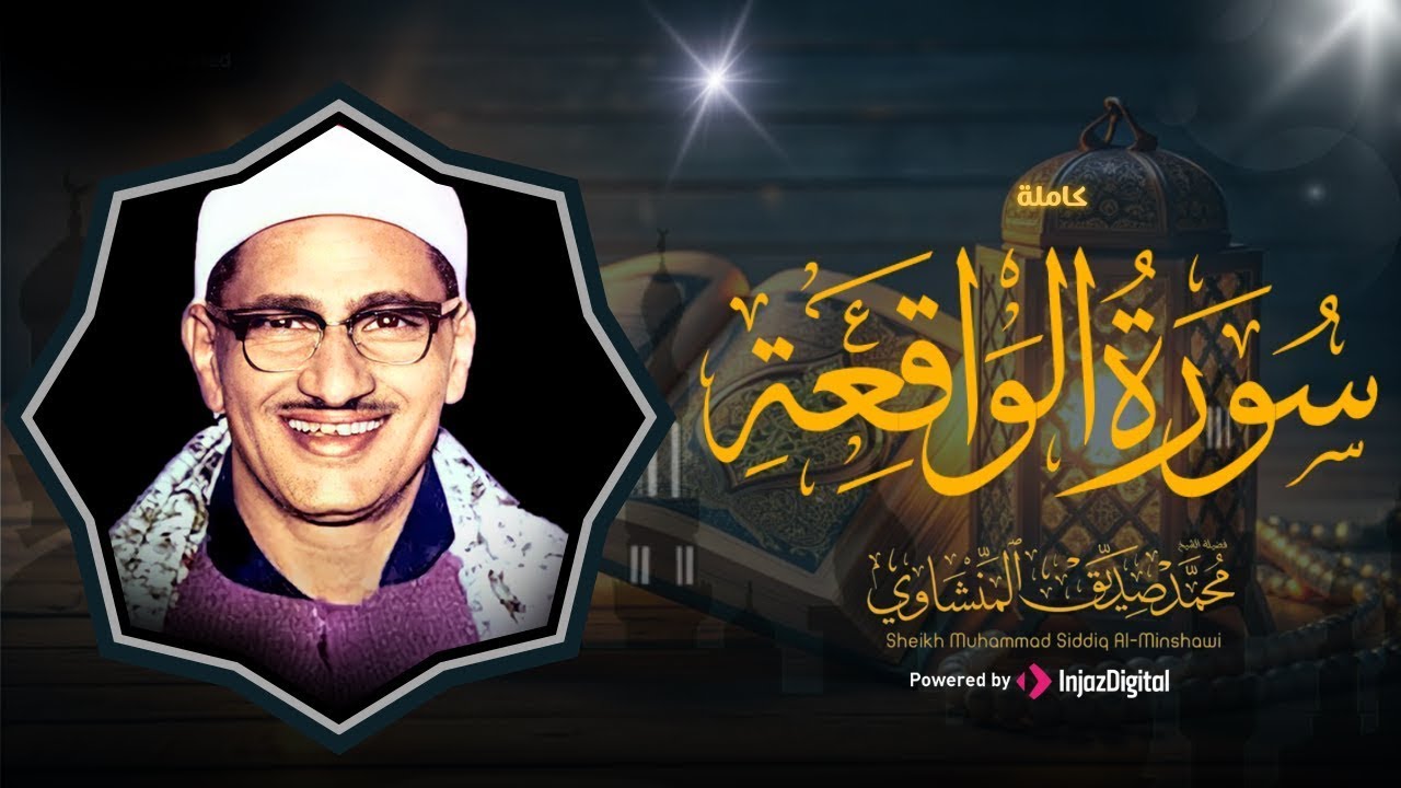 أرووع ماجود الشيخ المنشاوي سورة الواقعة كاملة اسمعها بنية الرزق والتيسير باءذن الله