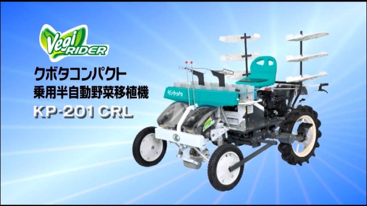 クボタ乗用半自動野菜移植機        ベジライダー　KP-201CRL
