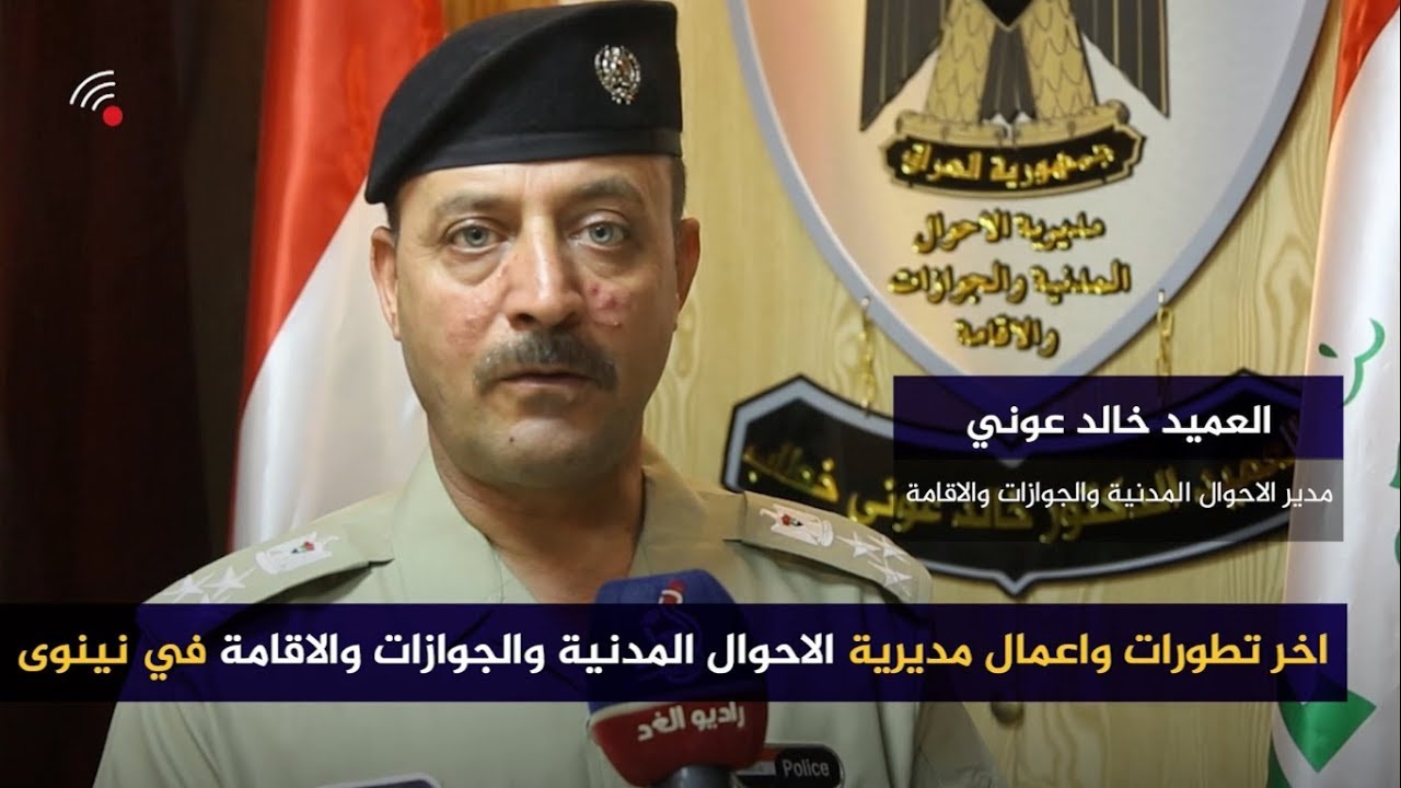 اخر تطورات واعمال مديرية الاحوال المدنية والجوازات والاقامة في نينوى