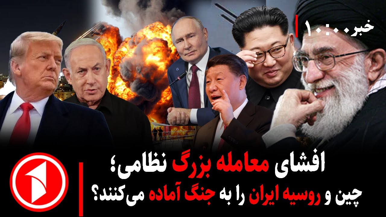 مجموعه خبرهای ساعت ۱۰:۰۰ || افشای معامله بزرگ؛ چین و روسیه به ایران سلاح می‌فروشند؟