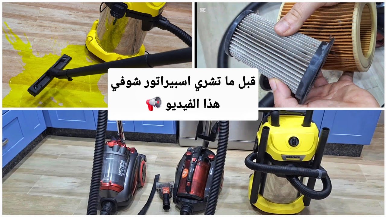 جربتلكم 3انواع مكانس كهربائية ورأيي فيهم بكل صراحة 