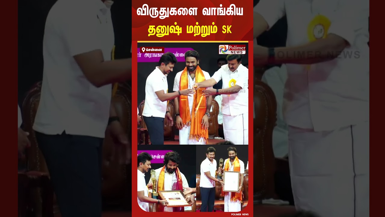 Dhanush | Sivakarthikeyan| UdhayanidhiStalin | Award | Cinema | #shorts #polimernews #awards #cinema